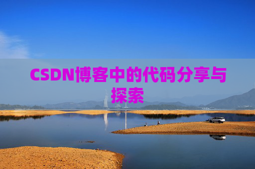CSDN博客中的代码分享与探索 CSDN博客中的代码分享与探索
