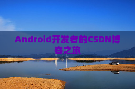 Android开发者的CSDN博客之旅